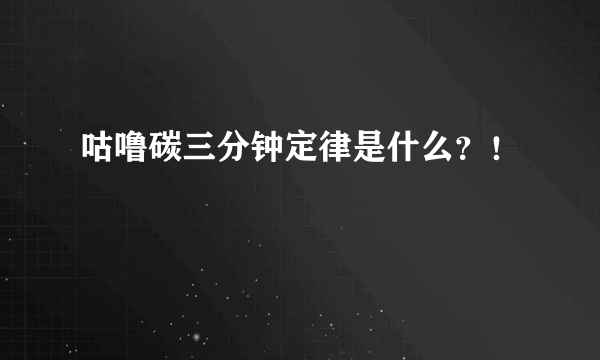 咕噜碳三分钟定律是什么？！