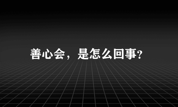 善心会，是怎么回事？