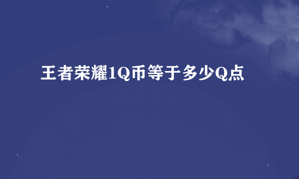 王者荣耀1Q币等于多少Q点