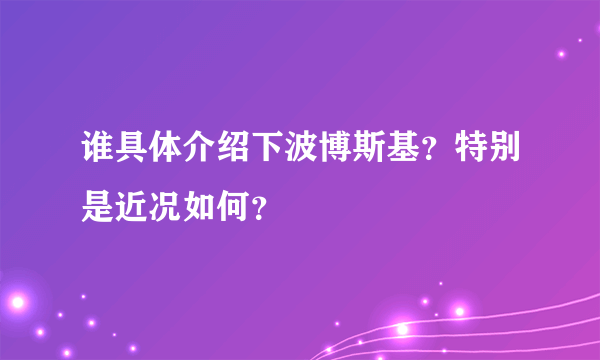 谁具体介绍下波博斯基？特别是近况如何？