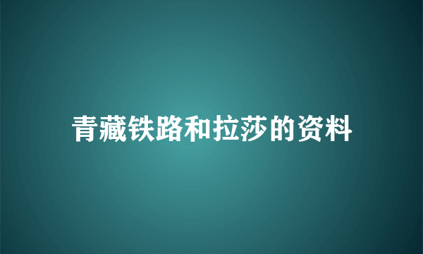 青藏铁路和拉莎的资料