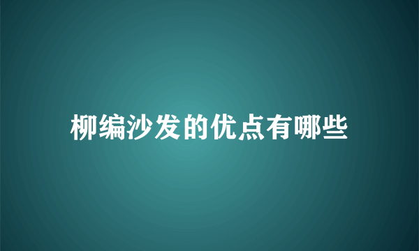 柳编沙发的优点有哪些