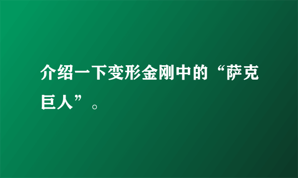 介绍一下变形金刚中的“萨克巨人”。