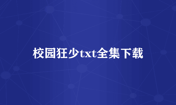 校园狂少txt全集下载