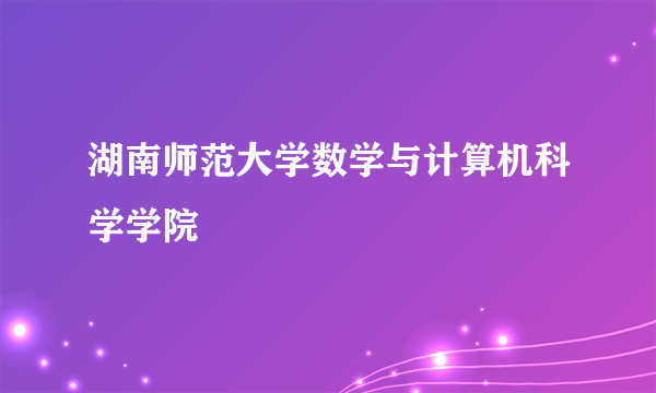 湖南师范大学数学与计算机科学学院