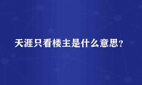 天涯只看楼主是什么意思？