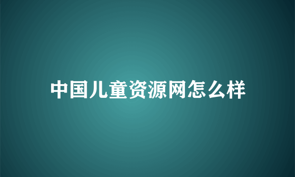 中国儿童资源网怎么样