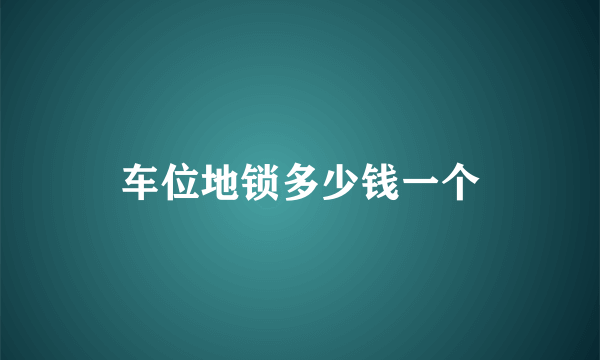 车位地锁多少钱一个