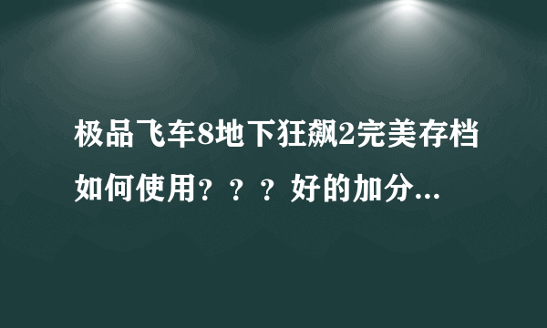 极品飞车8地下狂飙2完美存档如何使用？？？好的加分！！！！！！！！！