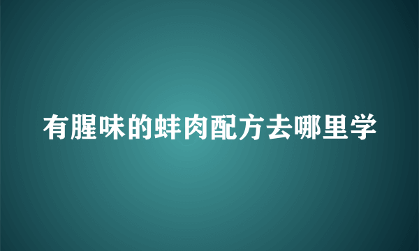 有腥味的蚌肉配方去哪里学