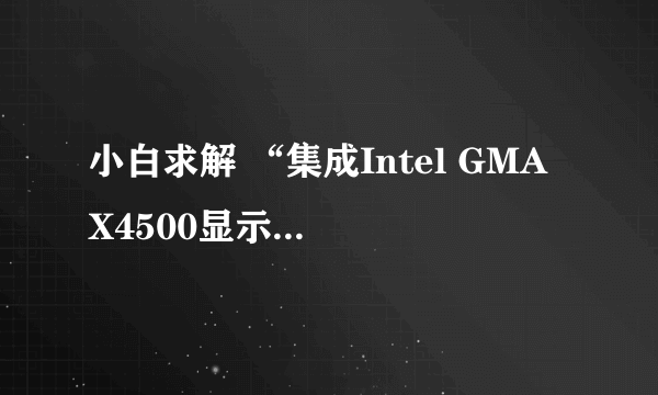 小白求解 “集成Intel GMA X4500显示核心”是什么概念