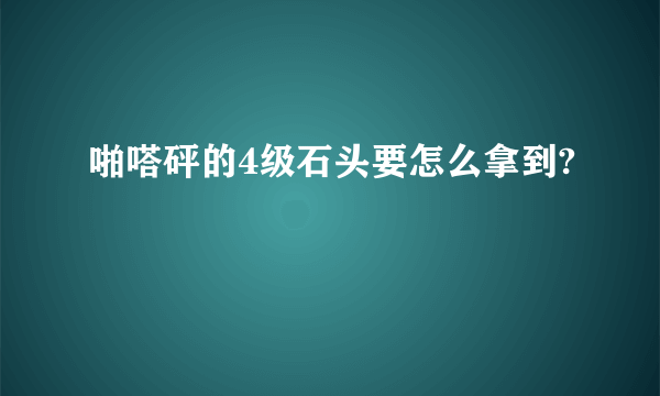 啪嗒砰的4级石头要怎么拿到?