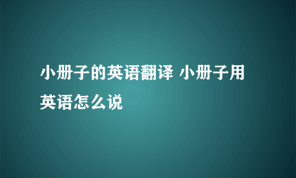 小册子的英语翻译 小册子用英语怎么说