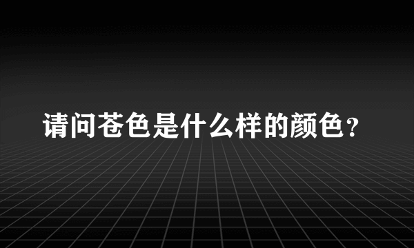 请问苍色是什么样的颜色？