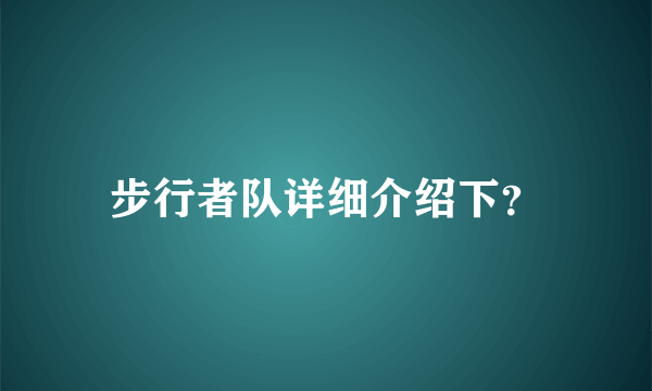 步行者队详细介绍下？