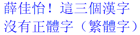 薛佳怡繁体字怎么写