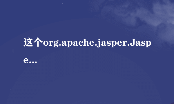 这个org.apache.jasper.JasperException异常是怎么回事？