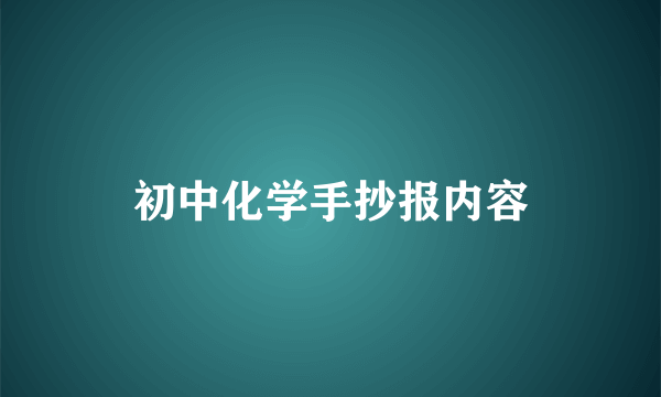 初中化学手抄报内容