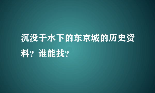 沉没于水下的东京城的历史资料？谁能找？