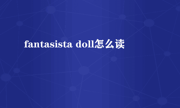 fantasista doll怎么读