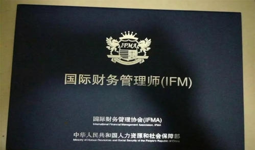 国际财务管理师 IFM 证书到底是真的还是假的?