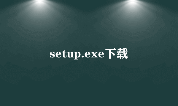 setup.exe下载