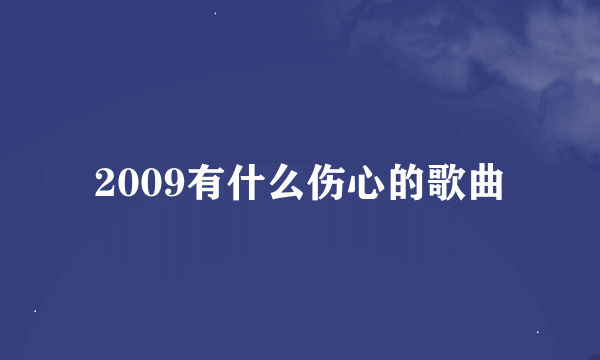 2009有什么伤心的歌曲