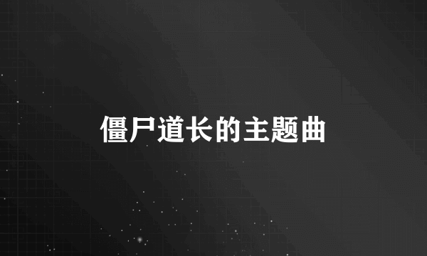 僵尸道长的主题曲