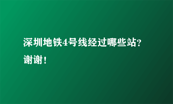 深圳地铁4号线经过哪些站？谢谢！