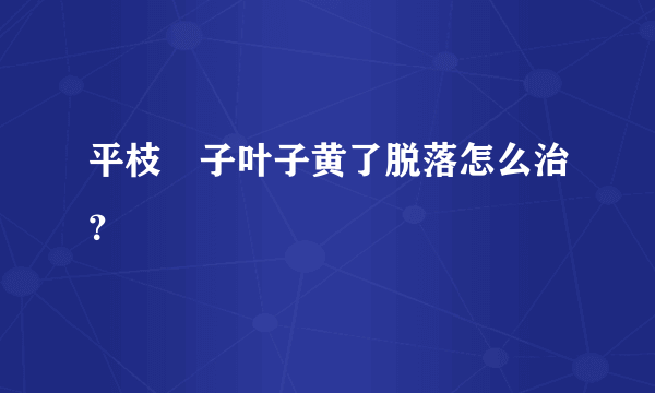 平枝栒子叶子黄了脱落怎么治？