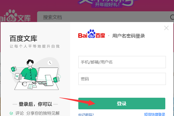 百度文库官网登录界面