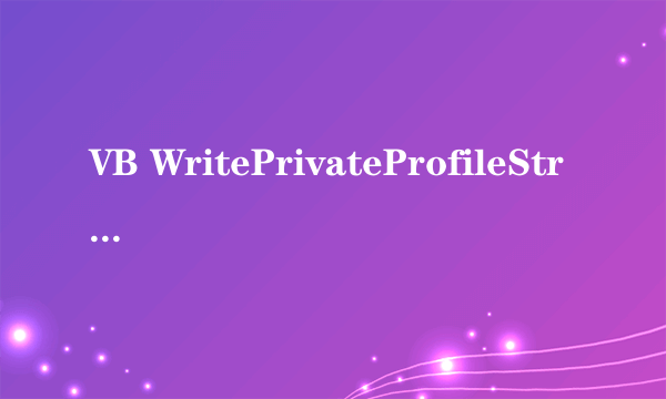 VB WritePrivateProfileString问题