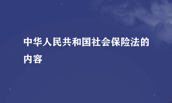 中华人民共和国社会保险法的内容