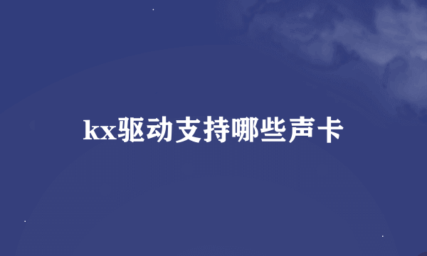 kx驱动支持哪些声卡