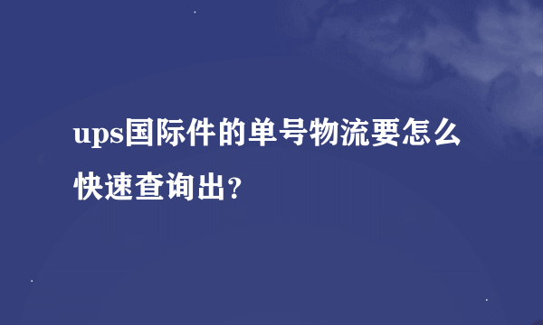 ups国际件的单号物流要怎么快速查询出？