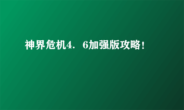 神界危机4．6加强版攻略！