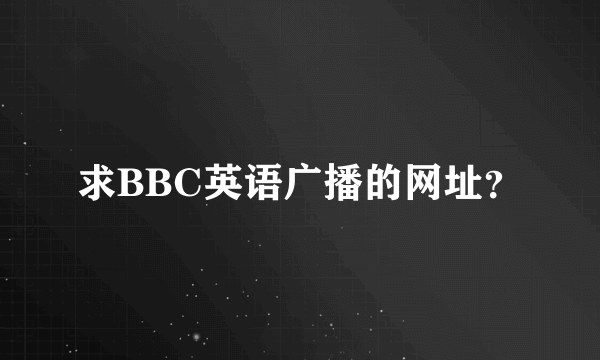 求BBC英语广播的网址？