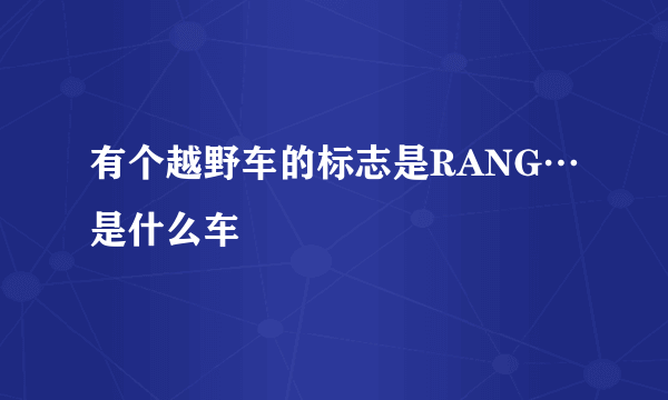 有个越野车的标志是RANG…是什么车