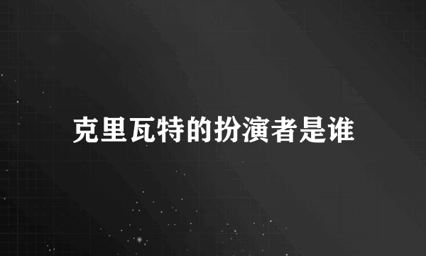 克里瓦特的扮演者是谁