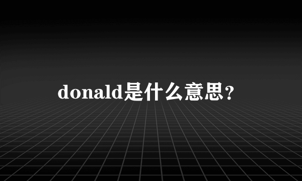 donald是什么意思？