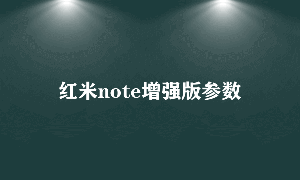 红米note增强版参数