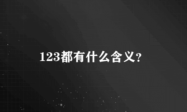 123都有什么含义？