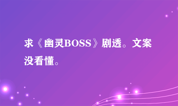 求《幽灵BOSS》剧透。文案没看懂。