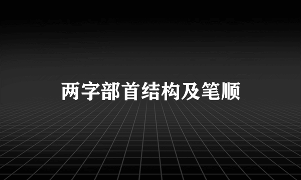 两字部首结构及笔顺