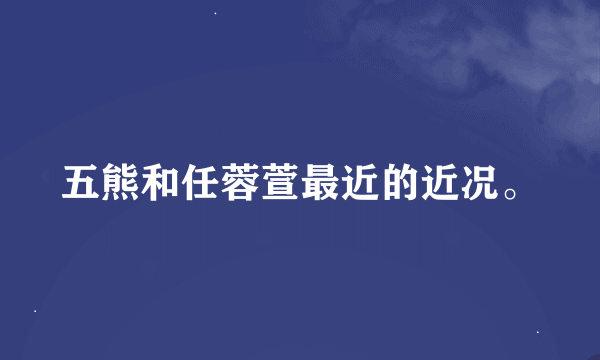 五熊和任蓉萱最近的近况。