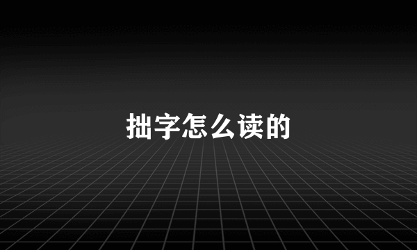 拙字怎么读的