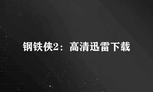 钢铁侠2：高清迅雷下载