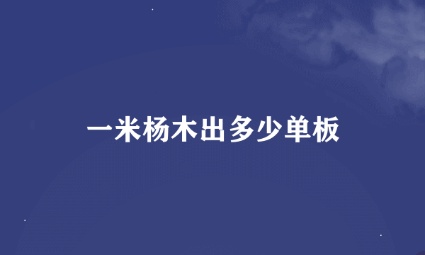 一米杨木出多少单板