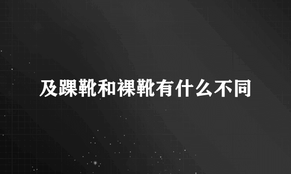 及踝靴和裸靴有什么不同