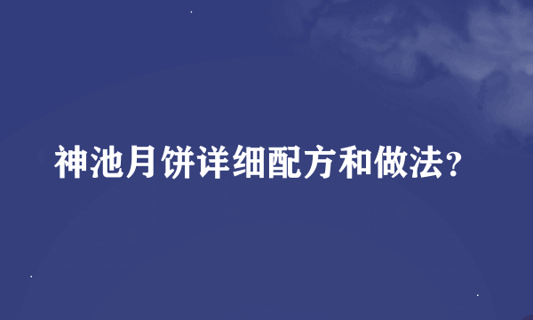 神池月饼详细配方和做法？